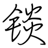 锬: Regelschrift (mit dem Füllfederhalter)