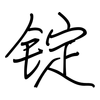 锭: Regelschrift (mit dem Füllfederhalter)