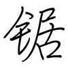锯: Regelschrift (mit dem Füllfederhalter)