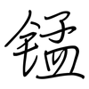 锰: Regelschrift (mit dem Füllfederhalter)