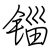 锱: Regelschrift (mit dem Füllfederhalter)