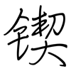 锲: Regelschrift (mit dem Füllfederhalter)