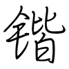 锴: Regelschrift (mit dem Füllfederhalter)