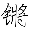 锵: Regelschrift (mit dem Füllfederhalter)