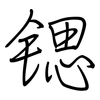 锶: Regelschrift (mit dem Füllfederhalter)