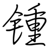 锺: Regelschrift (mit dem Füllfederhalter)