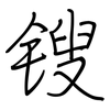 锼: Regelschrift (mit dem Füllfederhalter)