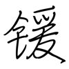 锾: Regelschrift (mit dem Füllfederhalter)