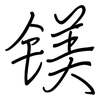 镁: Regelschrift (mit dem Füllfederhalter) 镁: Regelschrift (mit dem Füllfederhalter)