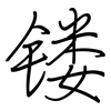 镂: Regelschrift (mit dem Füllfederhalter)