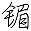 镅: Regelschrift (mit dem Füllfederhalter) 镅: Regelschrift (mit dem Füllfederhalter)