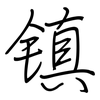 镇: Regelschrift (mit dem Füllfederhalter) 镇: Regelschrift (mit dem Füllfederhalter)