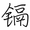 镉: Regelschrift (mit dem Füllfederhalter)
