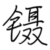 镊: Regelschrift (mit dem Füllfederhalter)