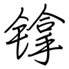 镎: Regelschrift (mit dem Füllfederhalter) 镎: Regelschrift (mit dem Füllfederhalter)