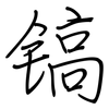 镐: Regelschrift (mit dem Füllfederhalter)