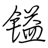 镒: Regelschrift (mit dem Füllfederhalter)