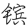 镔: Regelschrift (mit dem Füllfederhalter)