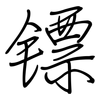 镖: Regelschrift (mit dem Füllfederhalter)