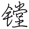 镗: Regelschrift (mit dem Füllfederhalter)