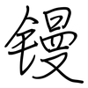 镘: Regelschrift (mit dem Füllfederhalter)