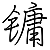 镛: Regelschrift (mit dem Füllfederhalter)
