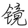 镜: Regelschrift (mit dem Füllfederhalter) 镜: Regelschrift (mit dem Füllfederhalter)