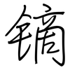 镝: Regelschrift (mit dem Füllfederhalter)
