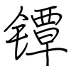 镡: Regelschrift (mit dem Füllfederhalter)