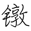 镦: Regelschrift (mit dem Füllfederhalter)