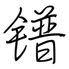 镨: Regelschrift (mit dem Füllfederhalter)