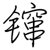 镩: Regelschrift (mit dem Füllfederhalter)