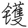 镬: Regelschrift (mit dem Füllfederhalter)