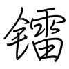 镭: Regelschrift (mit dem Füllfederhalter)