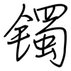 镯: Regelschrift (mit dem Füllfederhalter)