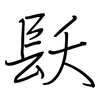 镺: Regelschrift (mit dem Füllfederhalter)