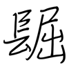 镼: Regelschrift (mit dem Füllfederhalter)
