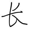 长: regular script (using a pen) 长: regular script (using a pen)