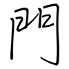 門: regular script (using a pen) 門: regular script (using a pen)