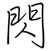 閃: regular script (using a pen) 閃: regular script (using a pen)