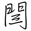 閆: Regelschrift (mit dem Füllfederhalter)