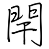 閈: Regelschrift (mit dem Füllfederhalter)