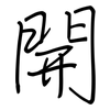 開: Regelschrift (mit dem Füllfederhalter)