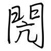 閌: Regelschrift (mit dem Füllfederhalter)