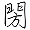 閍: Regelschrift (mit dem Füllfederhalter) 閍: Regelschrift (mit dem Füllfederhalter)