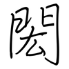 閎: Regelschrift (mit dem Füllfederhalter)