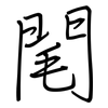 閐: Regelschrift (mit dem Füllfederhalter) 閐: Regelschrift (mit dem Füllfederhalter)