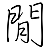 閒: Regelschrift (mit dem Füllfederhalter) 閒: Regelschrift (mit dem Füllfederhalter)