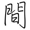 間: regular script (using a pen) 間: regular script (using a pen)