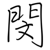 閔: Regelschrift (mit dem Füllfederhalter)